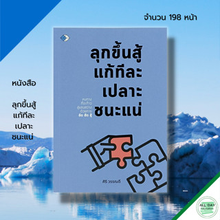หนังสือ ลุกขึ้นสู้แก้ทีละเปลาะชนะแน่ :จิตวิทยา พัฒนาตนเอง ทัศนคติ บริหารเวลา ปรับบุคลิกภาพ เป้าหมาย ผู้เขียน ศิริ วรรณดี