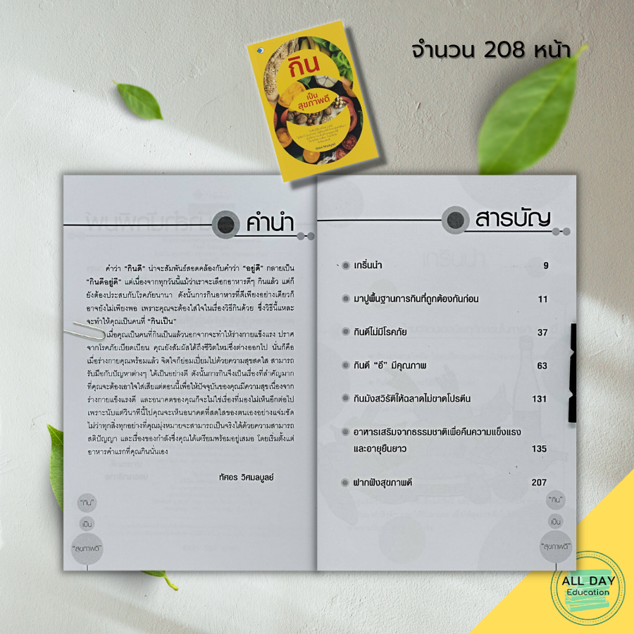 หนังสือ-กินเป็น-สุขภาพดี-อาหารเพื่อสุขภาพ-อาหารต้านมะเร็ง-อาหารต้านโรค-กินเป็นอายุยืน-เขียนโดย-ทัศอร-วิศมลบูลย์