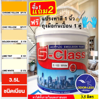 สีทาบ้าน (เฉดโทนสีเหลือง) สีน้ำอะคริลิคชนิดเนียน เอส-คลาส ขนาด 1 แกลลอน (3.5 ลิตร) มีรูปเฉดสีจริงในภาพ