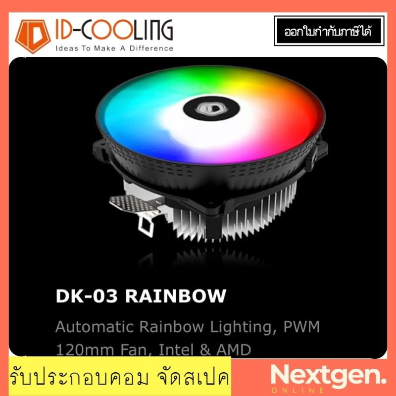 CPU COOLER ID-COOLING DK-03 RAINBOW ฮีทซิงค์ พัดลมซีพียู ประกันศูนย์ 1 ...