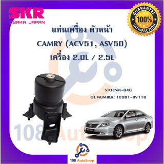 แท่นเครื่อง แท่นเกียร์ SKR สำหรับรถโตโยต้าคัมรี่ TOYOTA CAMRY (ACV51,ASV50)