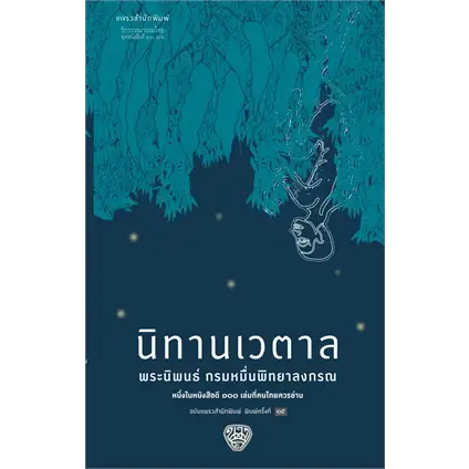 หนังสือ-นิทานเวตาล-เปลี่ยนบาร์โค้ด-ผู้เขียน-กรมหมื่นพิทยาลงกรณ-สำนักพิมพ์-แพรวสำนักพิมพ์-ร้านenjoybooks