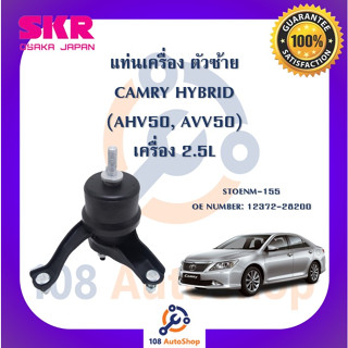 แท่นเครื่อง แท่นเกียร์ SKR สำหรับรถโตโยต้าคัมรี่ไฮบริด TOYOTA CAMRY HYBRID (AHV50,AVV50) เครื่อง 2.5