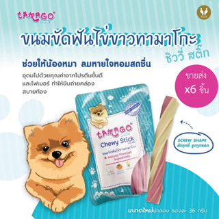 (ขายส่ง6ชิ้น) ขนมขัดฟัน ไข่ขาว Tamago chewy stick ทามาโกะ ลดกลิ่นปาก 36 กรัม