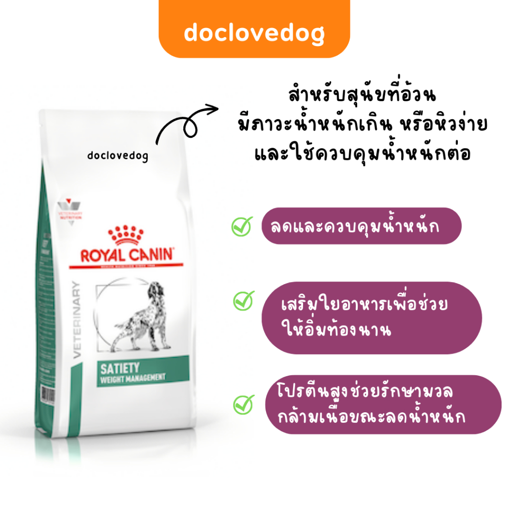 royal-canin-satiety-dog-1-5kg-อาหารเม็ดสำหรับสุนัขและควบคุมน้ำหนัก