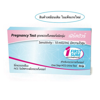 ที่ตรวจครรรภ์ความไวสูง เฟิร์สชัวร์ First Sure 10miu/mL ชนิดจุ่ม Early pregnancy test