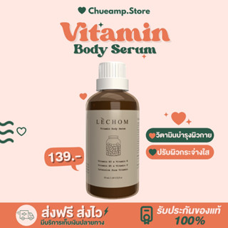 วิตามินบอดี้เซรั่ม (เซรั่มผิวกาย) Body Serum 🌻บำรุงผิวให้กระจ่างใส ลดรอยจุดด่างดำสีผิวไม่สม่ำเสมอ