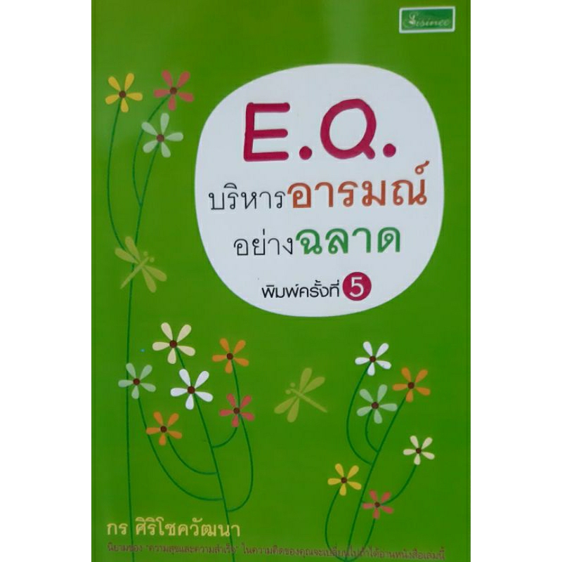 eq-บริหารอารมณ์อย่างฉลาด