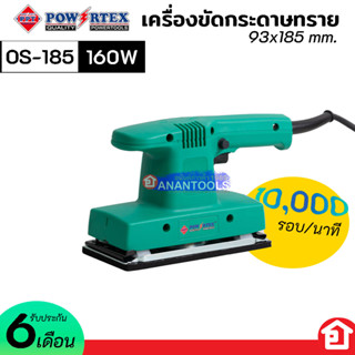 POWERTEX เครื่องขัด กระดาษทราย ขัดสี แบบสั่น กำลัง 160 วัตต์ รุ่น OS-185