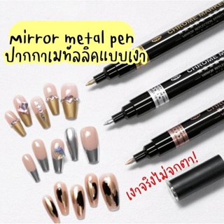 「 Mirror metal pen 」 ปากกาเมทัลลิค มิลเล่อร์ เพ้นท์ง่าย ไม่ต้องอบ