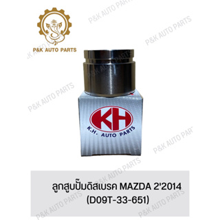 ลูกสูบปั๊มดิสเบรค MAZDA 22014 (D09T-33-651)