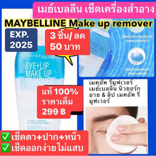 Maybelline เมย์เบลลีน Eye &amp; Lip Makeup remover 150 mL เช็ดเครื่องสำอาง-ไม่แสบตา/ปาก❤️