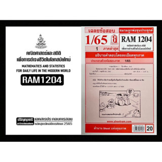 เช็คคู่สุดคุ้ม! เอกสารประกอบการเรียน + ชีทเเดงเฉลยข้อสอบ RAM1204 คณิตศาสตร์และสถิติเพื่อการดำเนินชีวิตในโลกสมัยใหม่