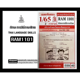 เช็คคู่สุดคุ้ม! เอกสารประกอบการเรียน + ชีทเเดงเฉลยข้อสอบ RAM1101ทักษะการใช้ภาษาไทย