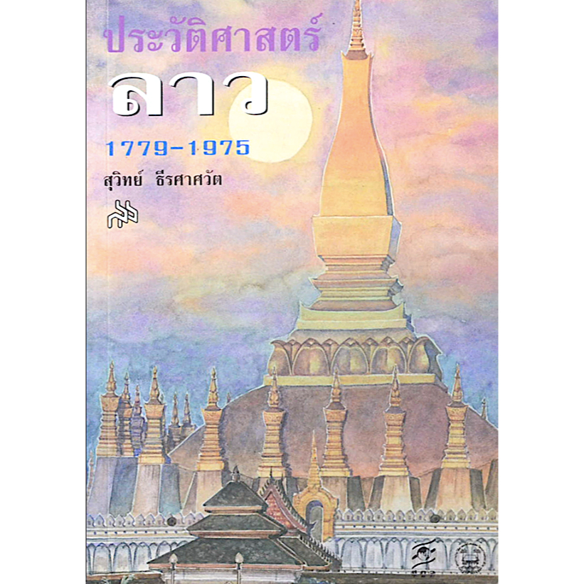 ประวัติศาสตร์ลาว-๑๗๗๙-๑๙๗๕-สุวิทย์-ธีรศาศวัต