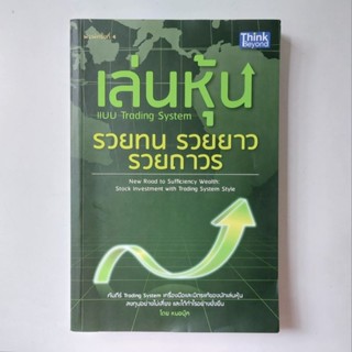 หนังสือ เล่นหุ้นแบบ Trading System รวยทน รวยยาว - หมอบุ๊ค