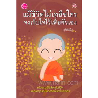 แม้ชีวิตไม่เหลือใครจงเก็บใจไว้เพื่อตัวเอง ผู้เขียน: ชุติปัญโญ *****หนังสือสภาพ70%****จำหน่ายโดย  ผศ. สุชาติ สุภาพ