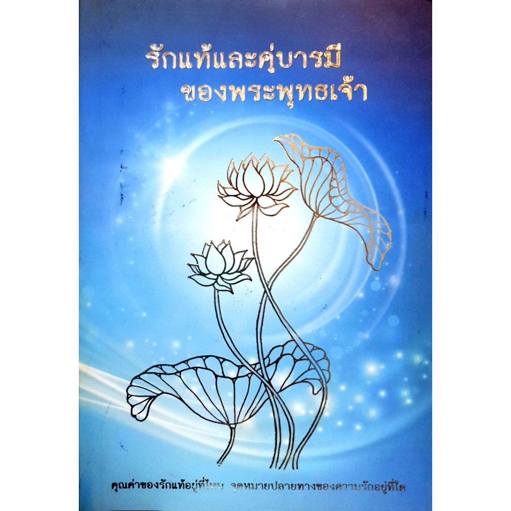 รักแท้และคู่บารมี-ของพระพุทธเจ้า-หนังสือสภาพ80-จำหน่ายโดย-ผศ-สุชาติ-สุภาพ