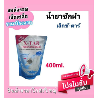 น้ำยาซักผ้า แอ็กซ์-ตาร์ สูตรซูเปอร์คลีน ( 400ml. )