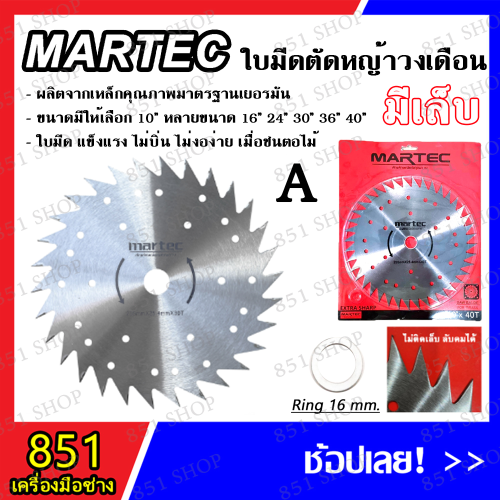 martec-ใบเลื่อยตัดหญ้า-มีเล็บa-ไม่มีเล็บb-ลับคมได้-รุ่นนี้หายาก-ใบมีดตัดหญ้า-สินค้าพร้อมส่ง