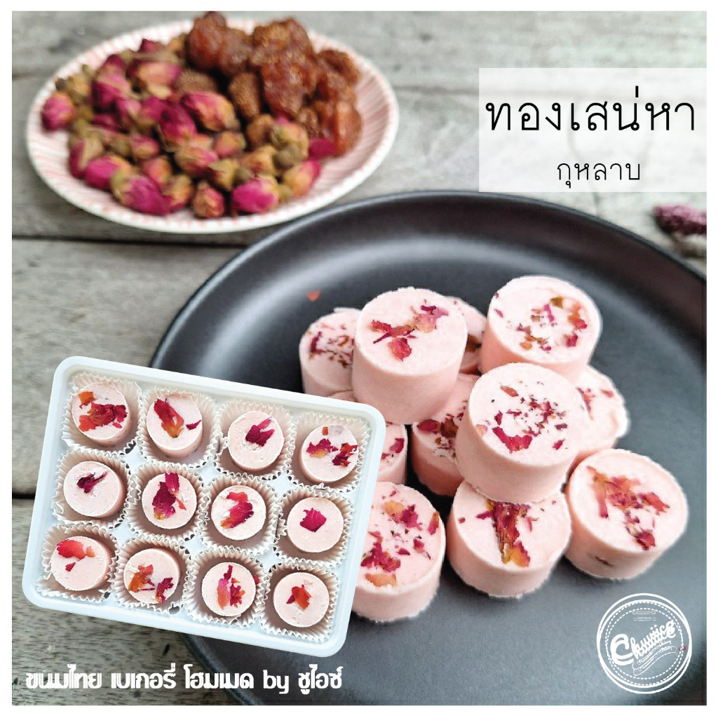 ขนม-ทองเสน่หา-รส-กลีบกุหลาบ-สตรอเบอรี่-แป้งหอม-คุกกี้-by-ชูไอซ์