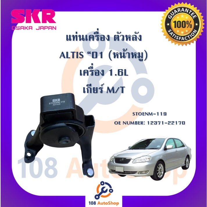 แท่นเครื่อง-แท่นเกียร์-skr-สำหรับรถโตโยต้าอัลติส-toyota-altis-01-หน้าหมู-เกียร์ธรรมดา-เครื่อง-1-6