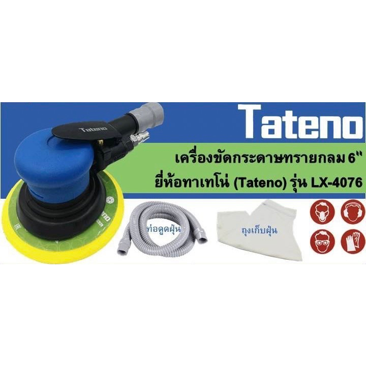 เครื่องขัดลม-tateno-รุ่นlx-4076-เครื่องขัดกระดาษทรายกลม-ขัดแห้ง-แป้นตีนตุ๊กแก-6