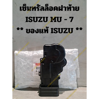 เซ็นทรัลล็อคฝาท้าย ISUZU MU - 7 ** ของแท้ ISUZU **