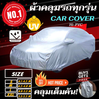 *เลือกไซร้ได้* ผ้าคลุมรถยนต์ ผ้าคลุมรถ คลุมเต็มคัน CARCOVER กันน้ำ กันแดด กันฝุ่น และไอเค็มทะเล