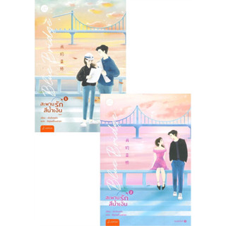 Blue Bridge สะพานรักสีน้ำเงิน เล่ม 1-2 (2 เล่มจบ) เผิงไหลเค่อ  ราคาปก 829 สภาพอ่าน มีที่คั่น โปสการ์ด ห่อปกพลาสติกใสใหม่