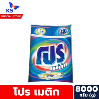 โปร เมติก ผงซักฟอก 8000 กรัม Pro Detergent super bright (9904)