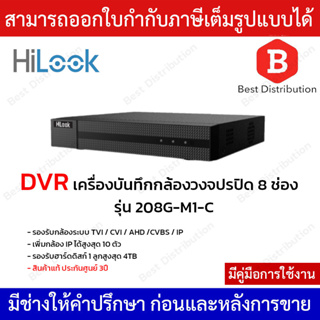 Hilook DVR เครื่องบันทึกกล้องวงจรปิด 8 ช่อง รุ่น 208G-M1-C มีฟังก์ชั่น Acusense