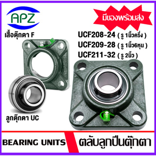 UC UCF 208-24 , 209-26 , 211-32  ตลับลูกปืนตุ๊กตา Bearing Units จำหน่ายแบบยกชุด และแยกชุด ให้เลือก จัดจำหน่ายโดย APZ