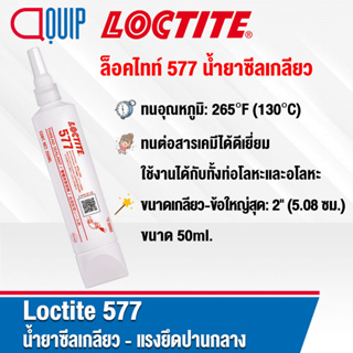 LOCTITE 577 น้ำยาซีลเกลียว-แรงยึดปานกลาง ใช้งานทั่วไป เหมาะกับโลหะทุกประเภท เซตตัวเร็วที่อุณหภูมิต่ำ ขนาด 50 ml.