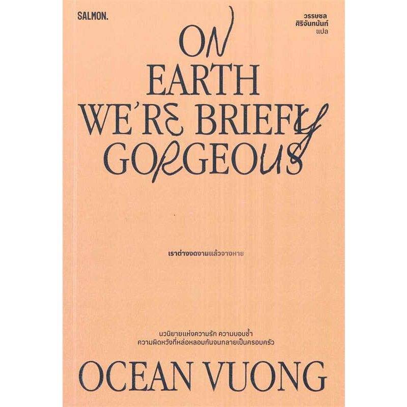 หนังสือ-on-earth-were-briefly-gorgeous-เราต่างฯ-ผู้เขียน-โอเชียน-วอง-สนพ-แซลมอน-หมวด-วรรณกรรม