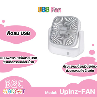 UPINZ พัดลม USB ตั้งโต๊ะแบบพกพาดีไซด์เรียบง่ายกะทัดรัด ง่ายต่อการเคลื่อนย้ายและสามารถชาร์จได้ด้วยสายชาร์จUSB