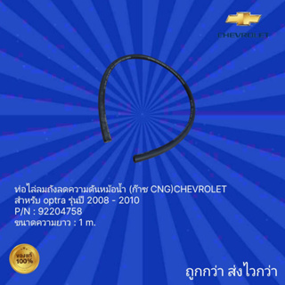 ท่อไล่ลมถังลดความดันหม้อน้ำ (ก๊าซ CNG ) รถเชฟโรเลต ออฟตร้า,ท่อไล่ลมถังลดความดันหม้อน้ำ (ก๊าซ CNG ) รถ Chevrolet Optra