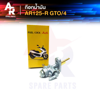 ก๊อกน้ำมัน KAWASAKI - AR125-R,GTO/4