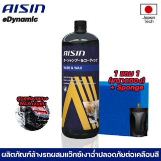 Aisin Wash&Wax 1000ml แชมพูล้างรถพร้อมเคลือบเงาฉ่ำจากผู้ผลิตอะไหล่ชั้นนำของโลก ฟรีฟองน้ำ+แชมพูขนาดซอง