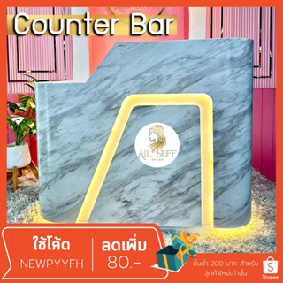 CounterBar เค้าเตอร์ โต๊ะแคชเชียร์ โต๊ะเค้าเตอร์ประชาสัมพันธ์ ดีไซน์สวยหรู สไตล์โมเดิร์น มีลิ้นชัก ช่องเก็บของ