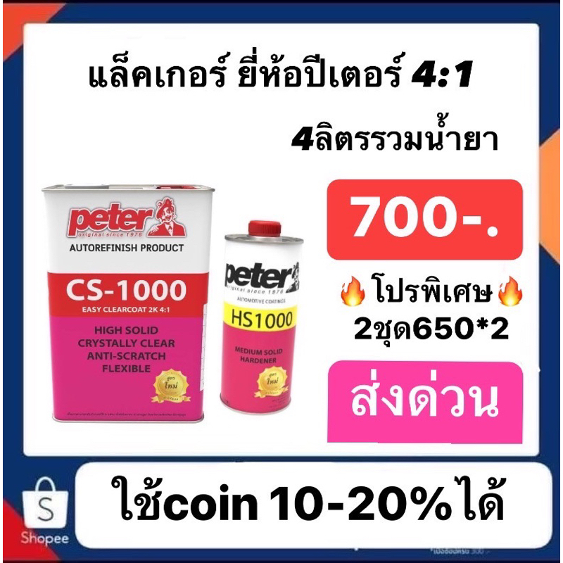 แล็คเกอร์ปีเตอร์-4-1-4ลิตรรวมน้ำยา-ใช้ดี-ราคาถูกเพียง700บาท-โปร2ชุด1300-เฉลี่ยชุดละ650