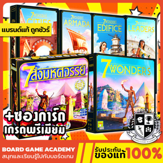 7 Wonders 7 สิ่งมหัศจรรย์ + ภาคเสริม Armada / Leader / Cities / Edifice Expansion (TH/EN) Board game บอร์ดเกม ของแท้