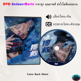 DVD เรื่อง Come Back Home (เสียงไทยมาสเตอร์+ซับไทย)