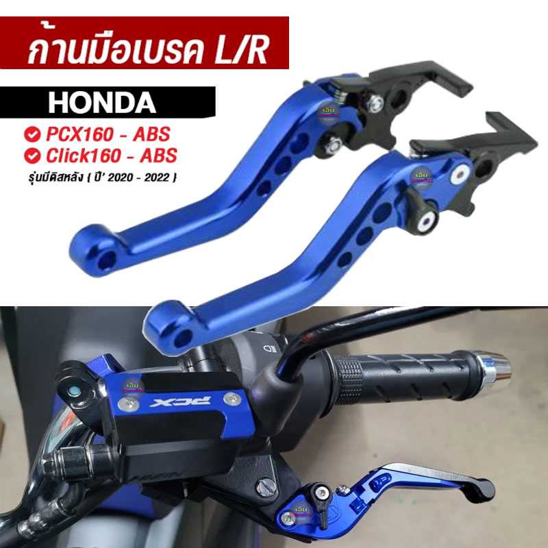 มือเบรค-มือครัช-l-r-รุ่น-honda-pcx160-abs-click160-abs-รุ่นที่มีดิสหลัง-ปี2020-2022-ปรับระยะห่างได้-6-ระดับก้านเบรค