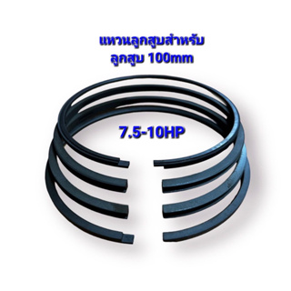 แหวนลูกสุบ สำหรับลูกสูบ 100 mm แหวนลูกสูบ 7.5-10 HP