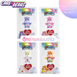 🇺🇸USA🇺🇸𝑵𝒆𝒘 𝟐𝟎𝟐𝟑 ตุ๊กตาแคร์แบร์ Care Bears ตัวจิ๋ว (น้องจานสี) ไซส์ 8cm. World’s Smallest Care Bear Series 4 อเมริกาแท้💯