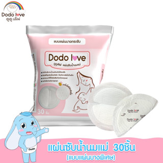 Dodolove แผ่นซับน้ำนมแม่ 30 ชิ้น สัมผัสนุ่ม ระบายอากาศได้ดี เบาสบาย ไม่ร้อน ไม่คัน