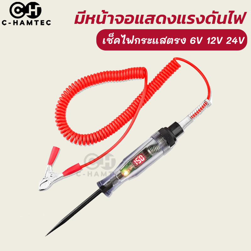 ไขควงเช็คไฟรถยนต์-ไขควงวัดไฟรถยนต์-มีไฟแสดงค่าแรงดันที่วัดได้-6v-12v-24v-เช็คฟิวส์-เช็ควงจร-เช็คแบตเตอรี่