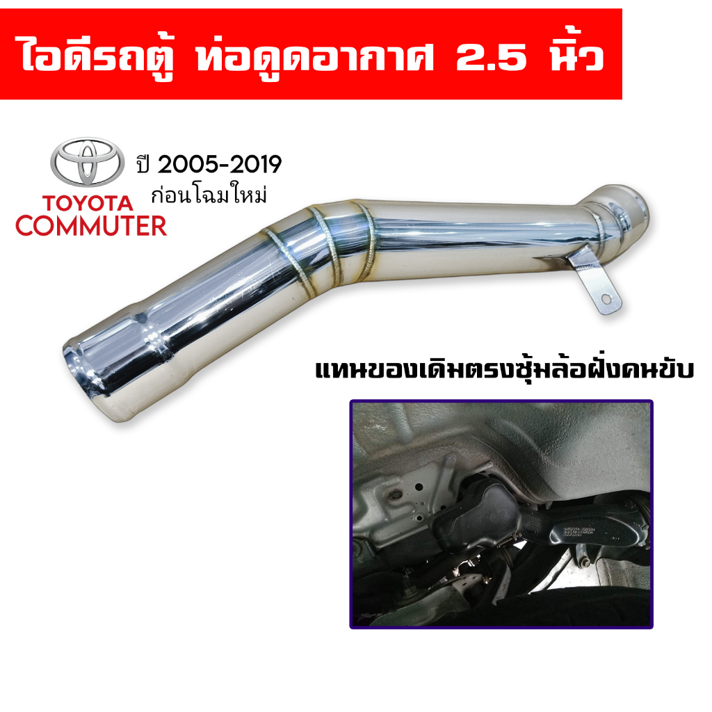 ท่อไอดีรถตู้-commuter-ตรงซุ้มล้อฝั่งคนขับ-ท่อกรองอากาศ-ท่อดูดอากาศ-ขนาด-2-5-นิ้ว-รถตู้-2005-2019-ตัวก่อนโฉมใหม่