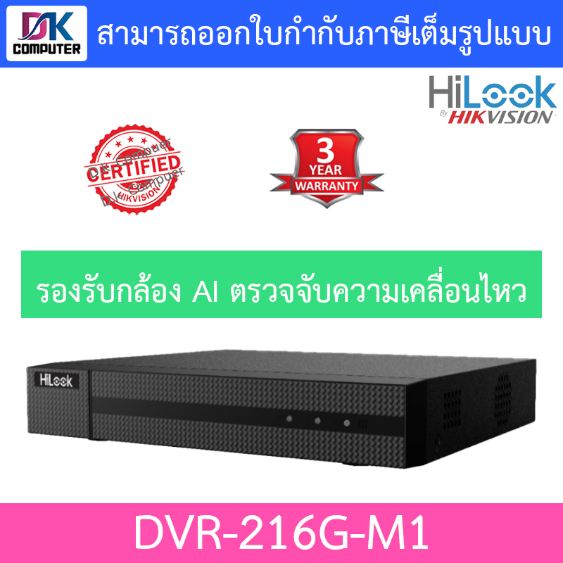 hilook-เครื่องบันทึกกล้องวงจรปิด-16ch-1080p-lite-1u-h-265-dvr-รุ่น-dvr-216g-m1